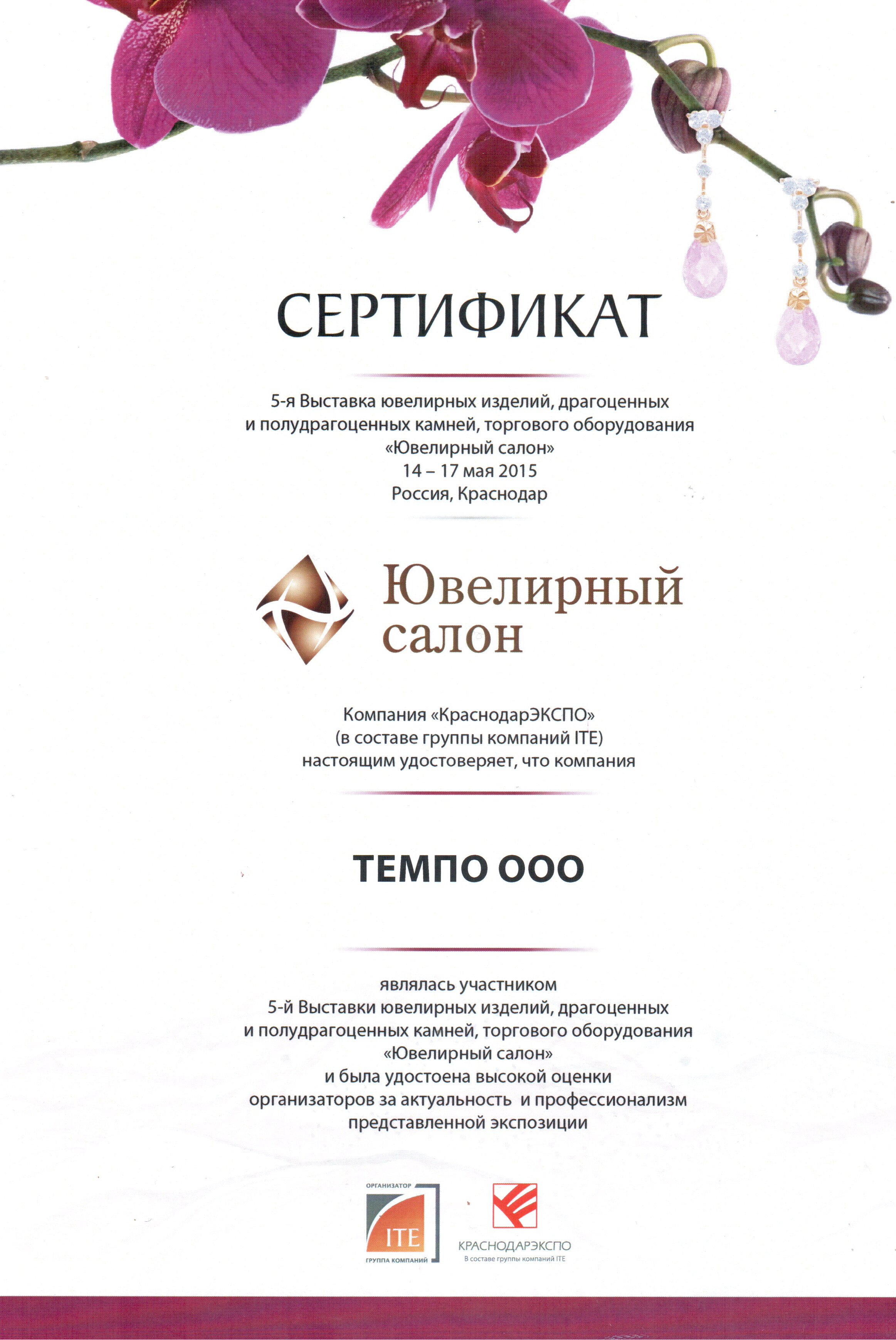 Сертификат компании Темпо Кубачи в Краснадаре