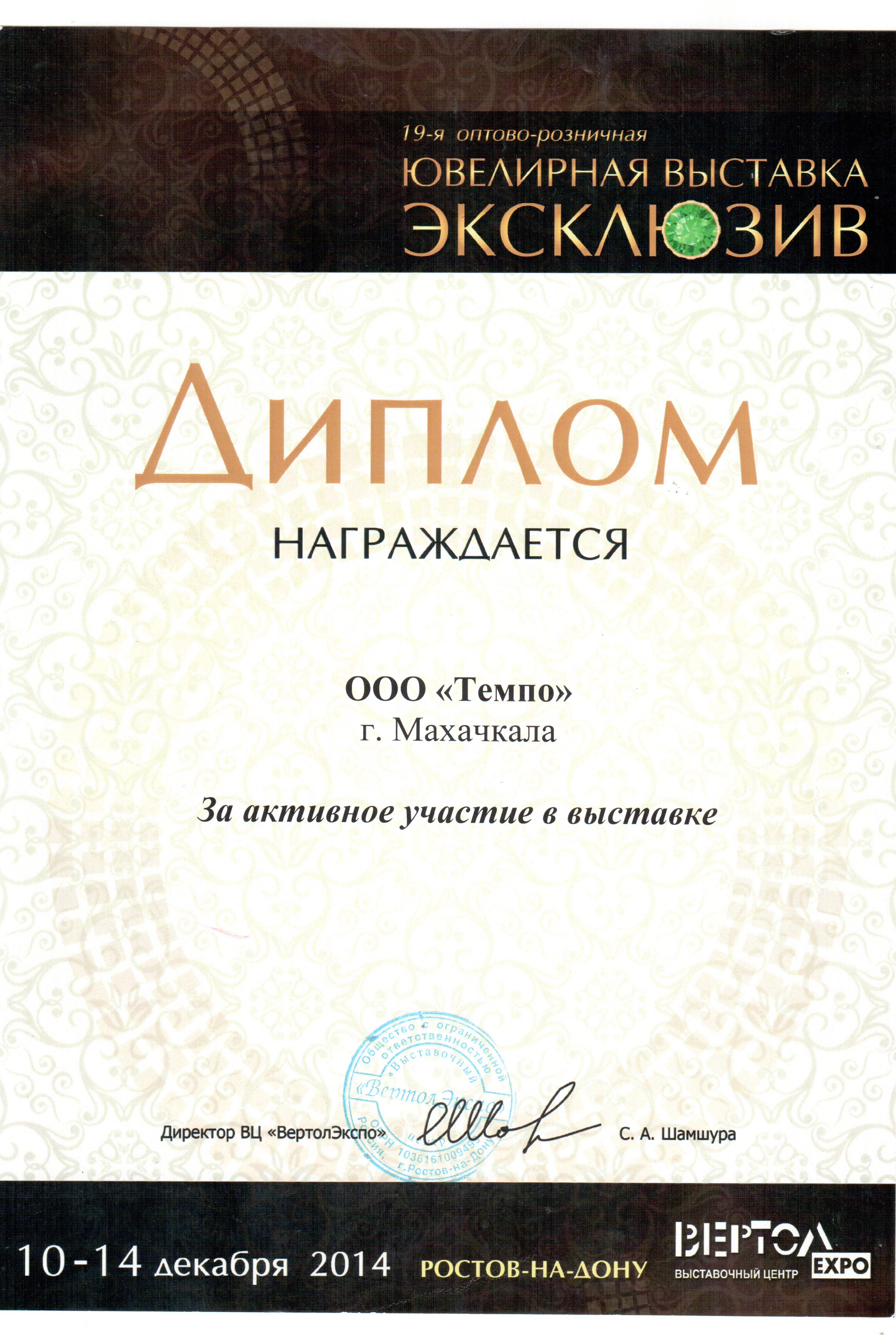 Сертификат компании Темпо Кубачи в Ростове-на-Дону