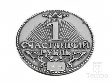 Монета серебряная Счастливый рубль