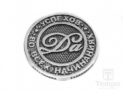 Монета серебряная на удачу «Да или Нет» 925 пробы