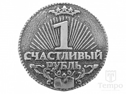 Серебряная монета Счастливый рубль с двух сторон