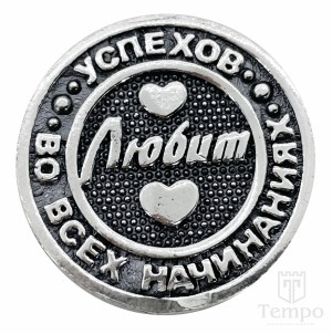 Серебряная двусторонняя монета «Любит - Не любит»