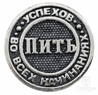 Серебряная двусторонняя монета «Пить - НЕ ПИТЬ»