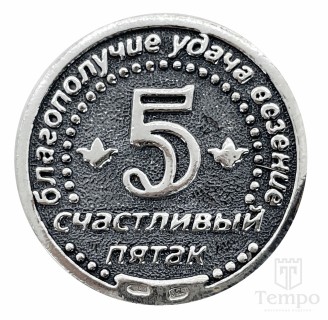 Серебряная монета «Счастливый пятак»