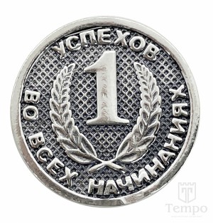 Серебряная двусторонняя монета «Успешное начало»